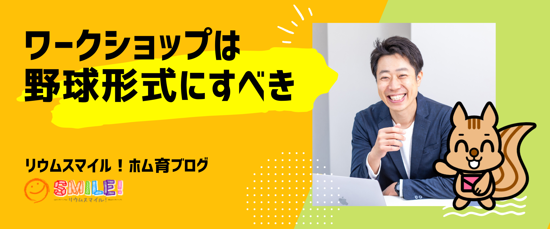 ワークショップは野球形式にすべきだという気づき