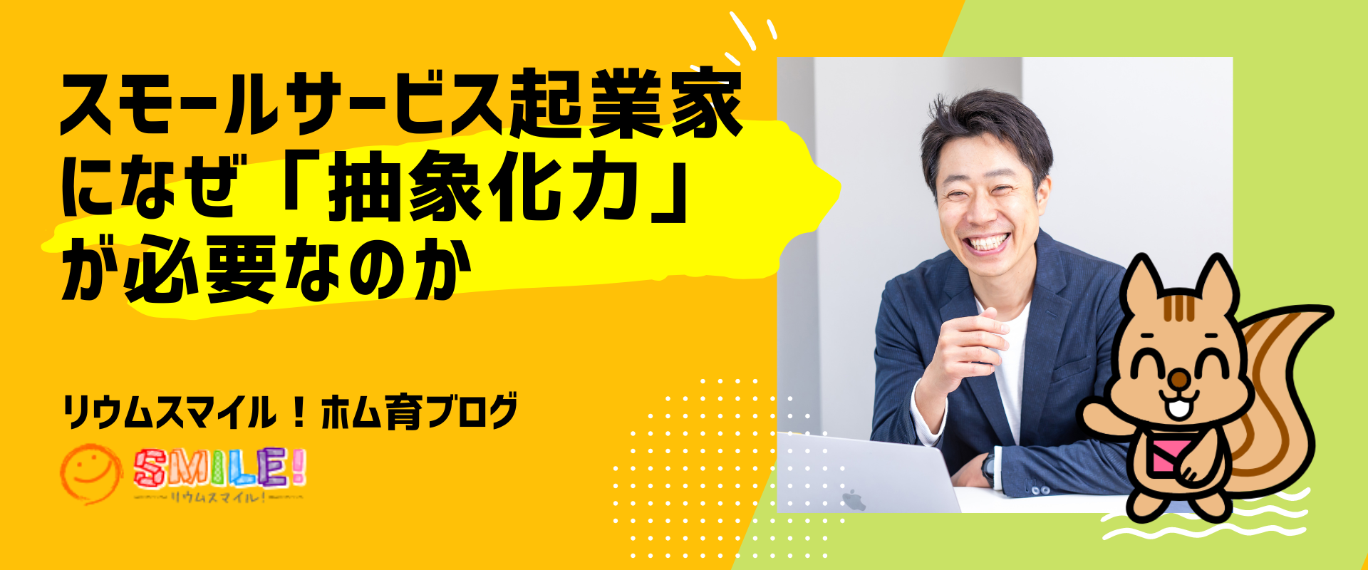 スモールサービス起業家になぜ「抽象化力」が必要なのか