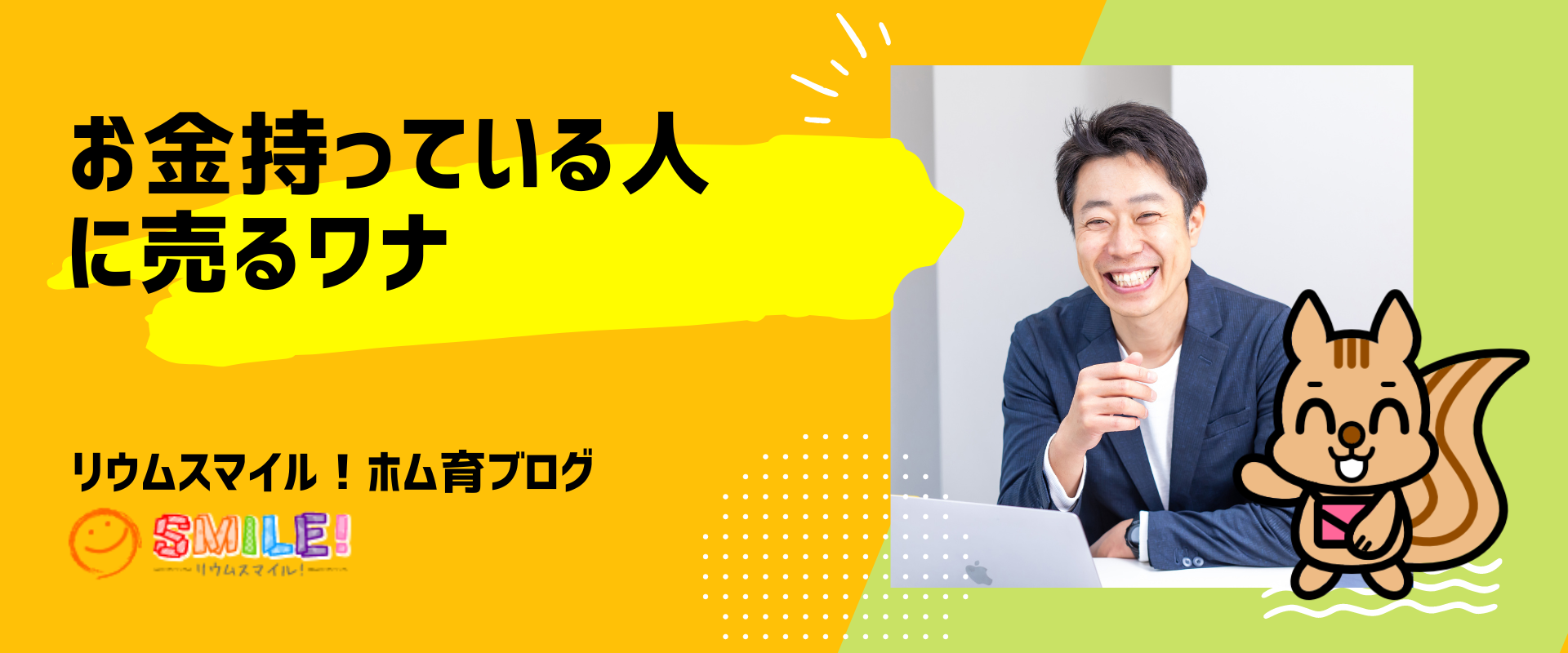お金持っている人に売るワナ