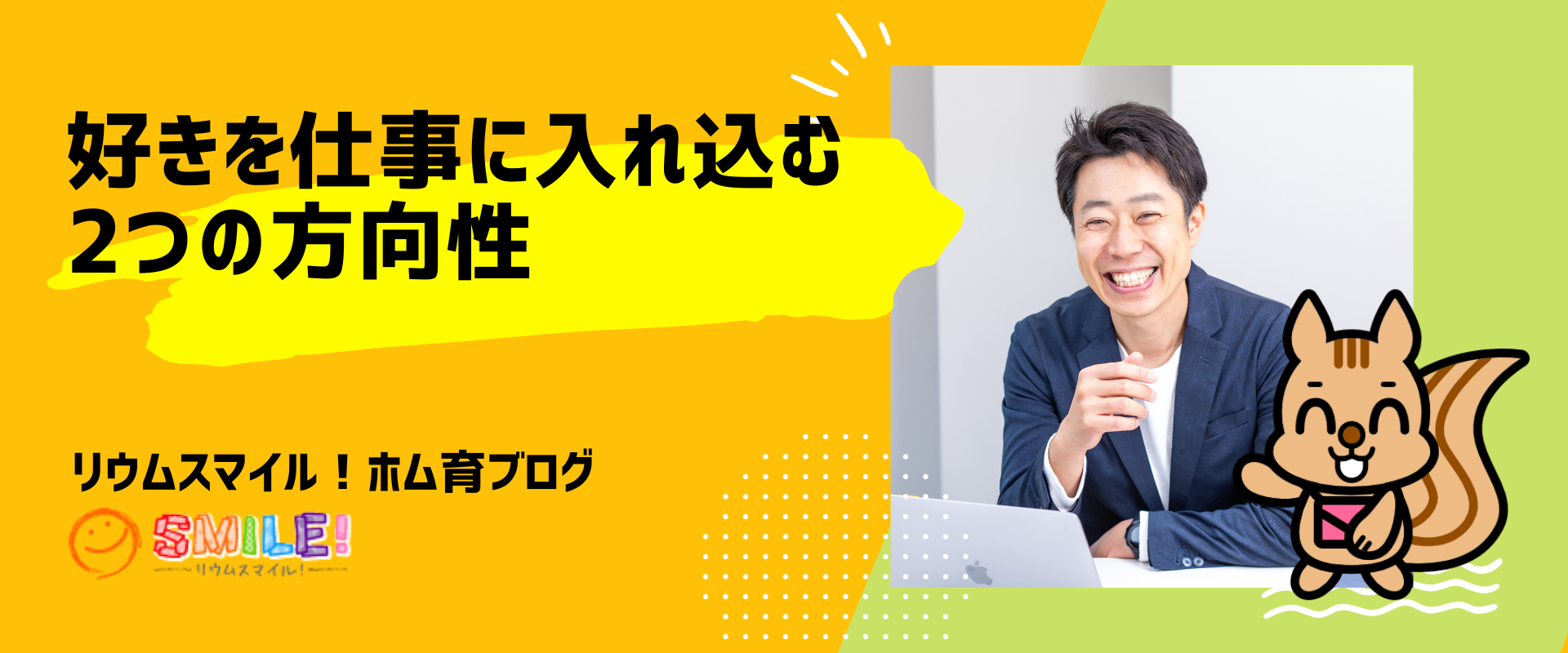 好きを仕事に入れ込む2つの方向性