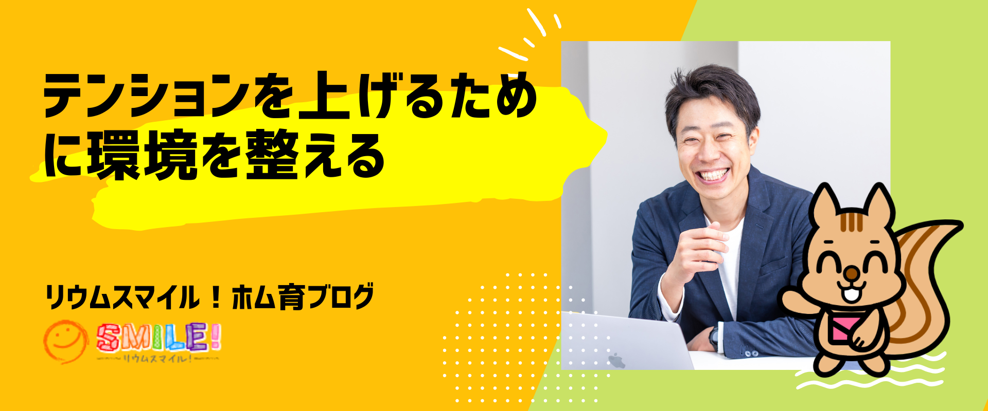 テンションを上げるために環境を整える
