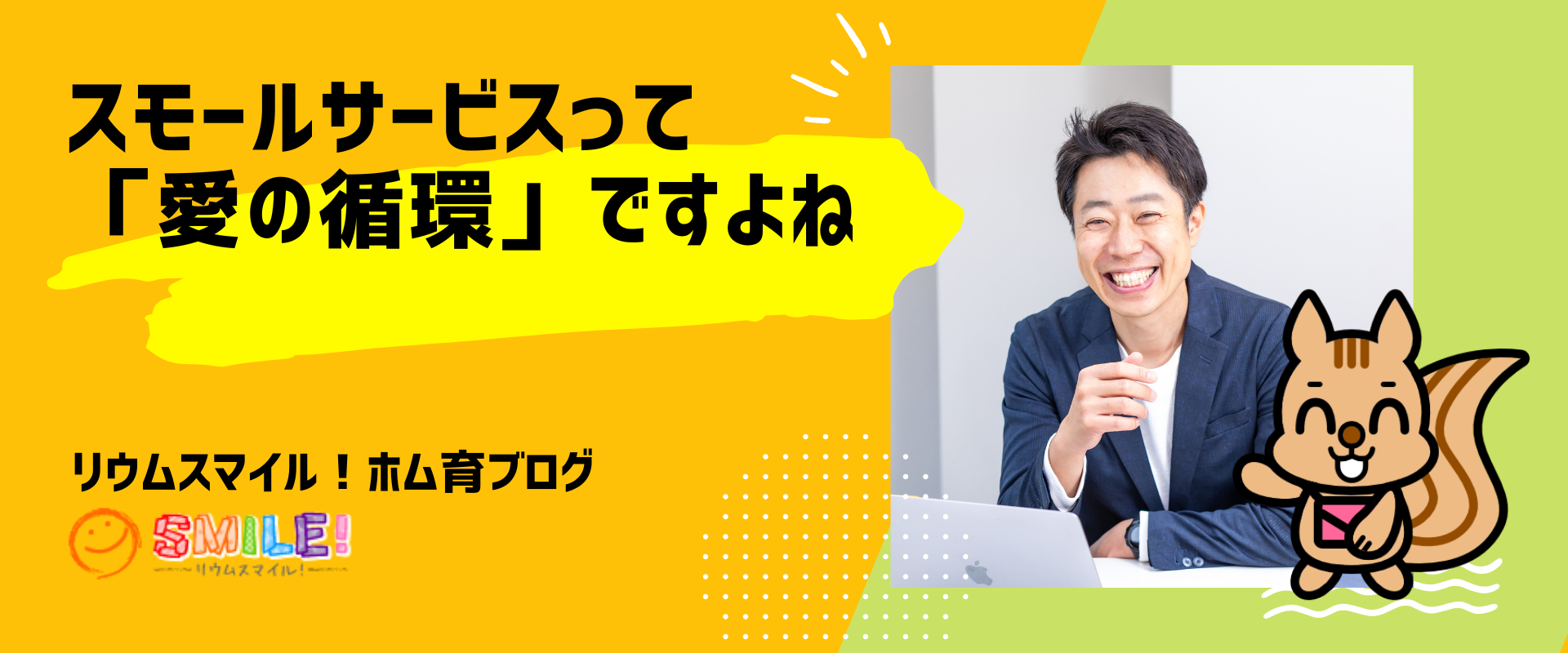 スモールサービスって「愛の循環」ですよね