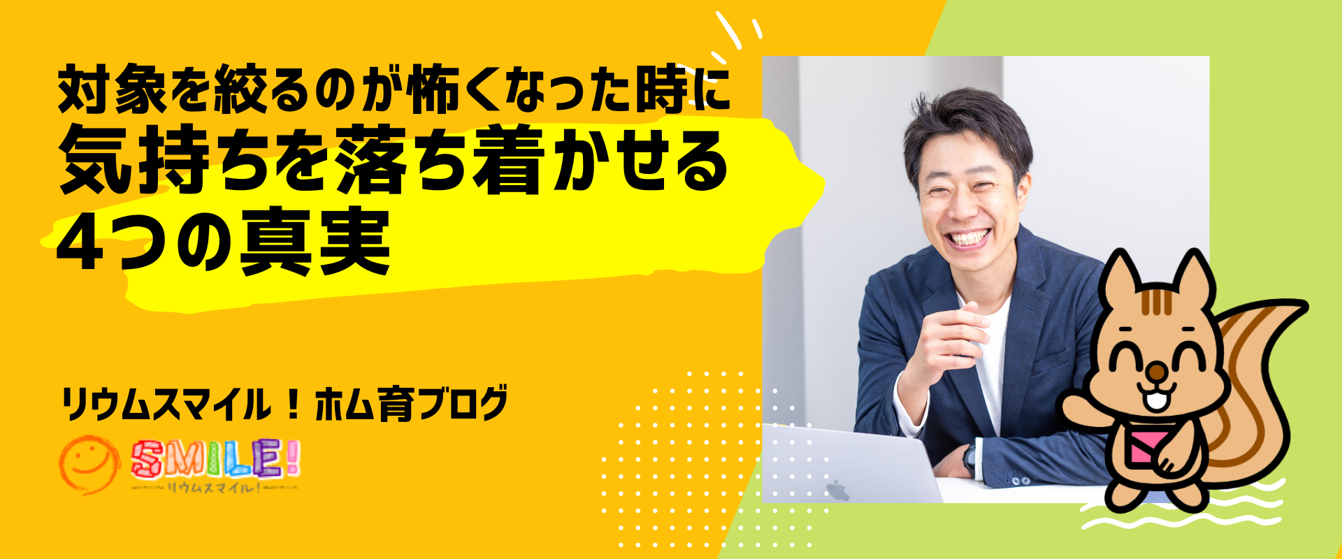 対象を絞るのが怖くなった時に気持ちを落ち着かせる4つの真実