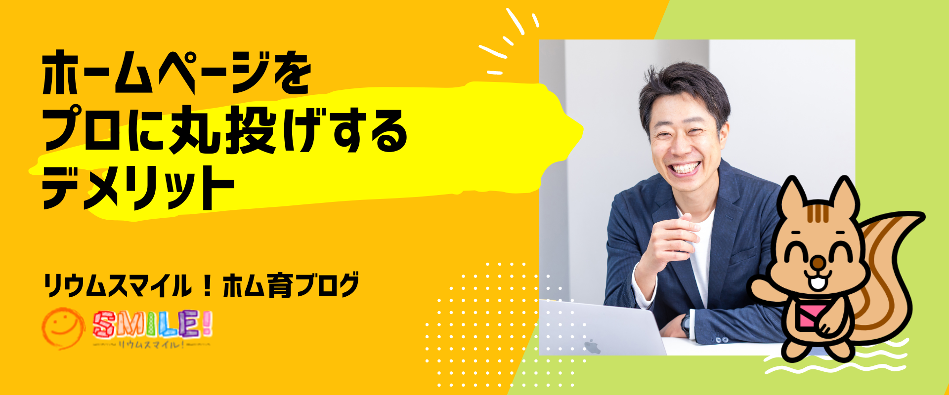 ホームページをプロに丸投げするデメリット