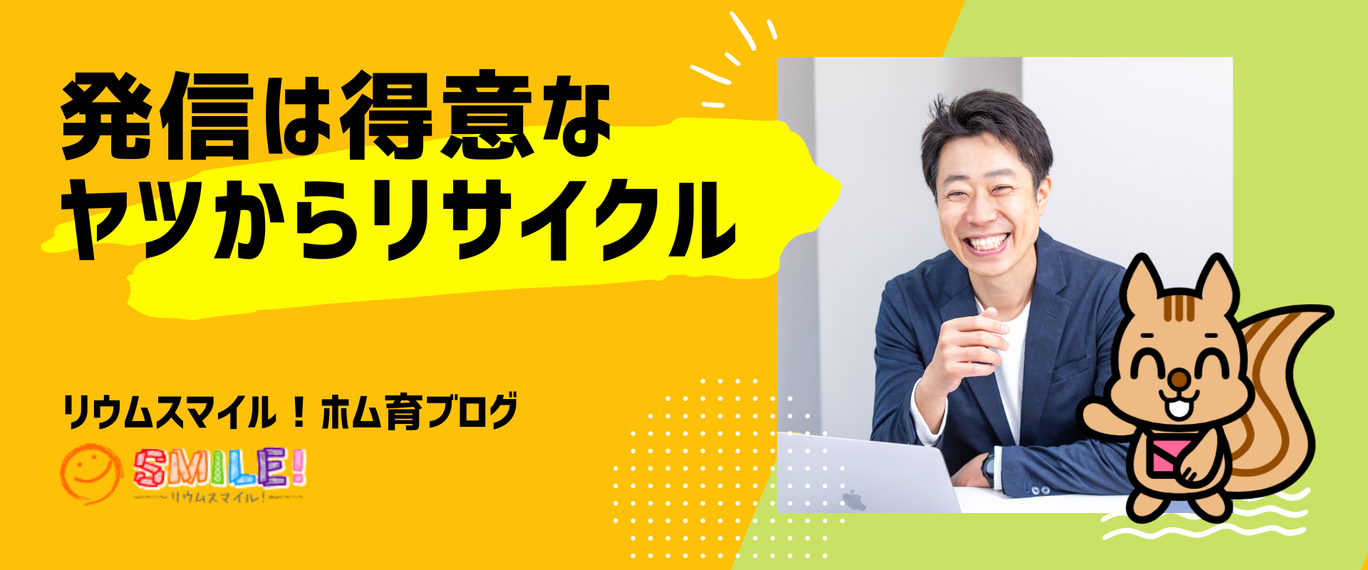 発信は得意なヤツからリサイクル