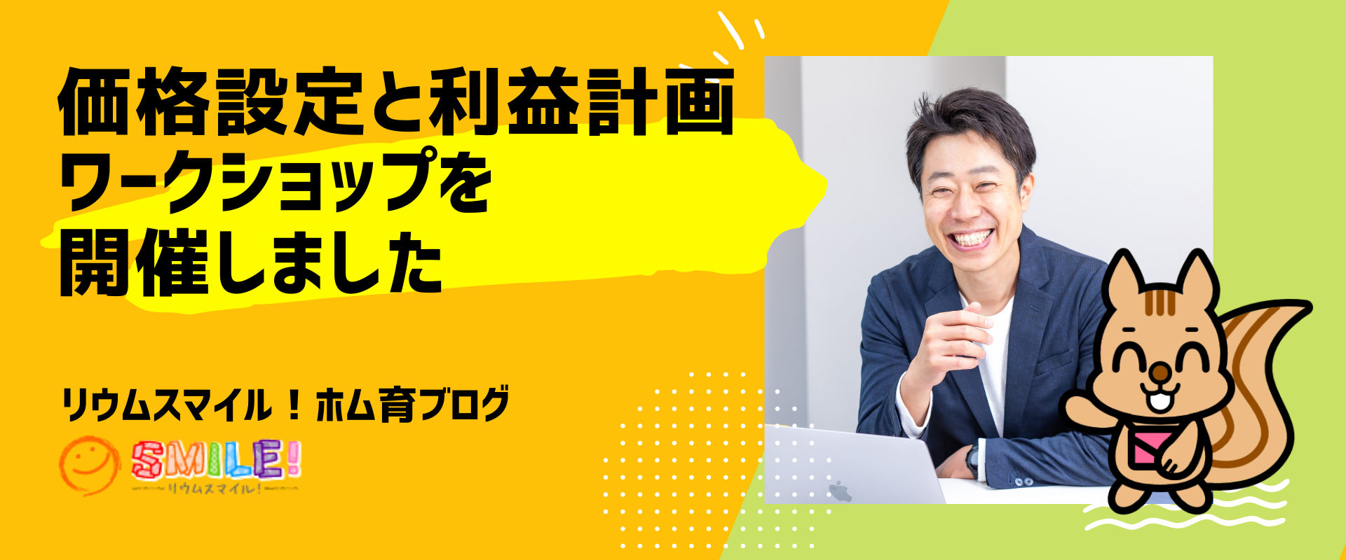 価格設定と利益計画ワークショップを開催しました