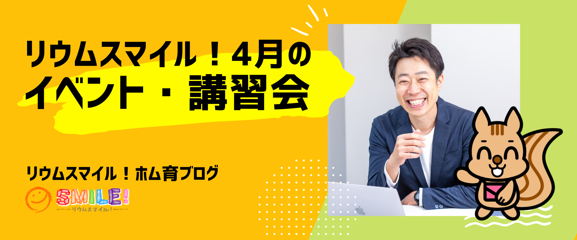 リウムスマイル！4月のイベント・講習会