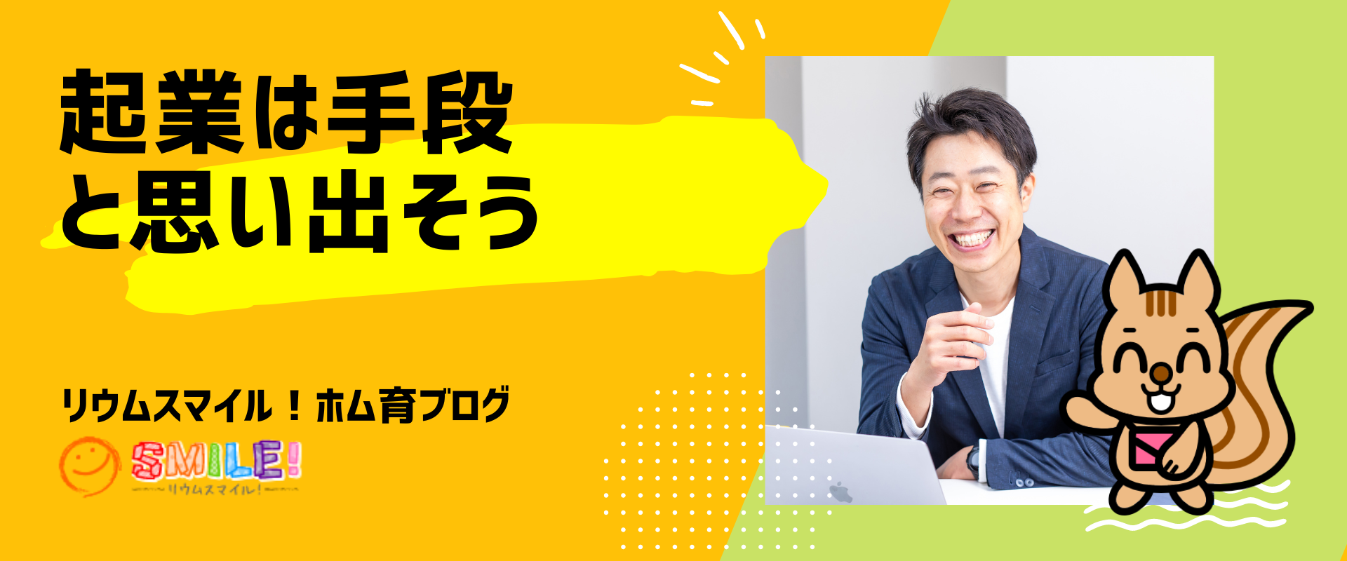 起業は手段。と思い出そう