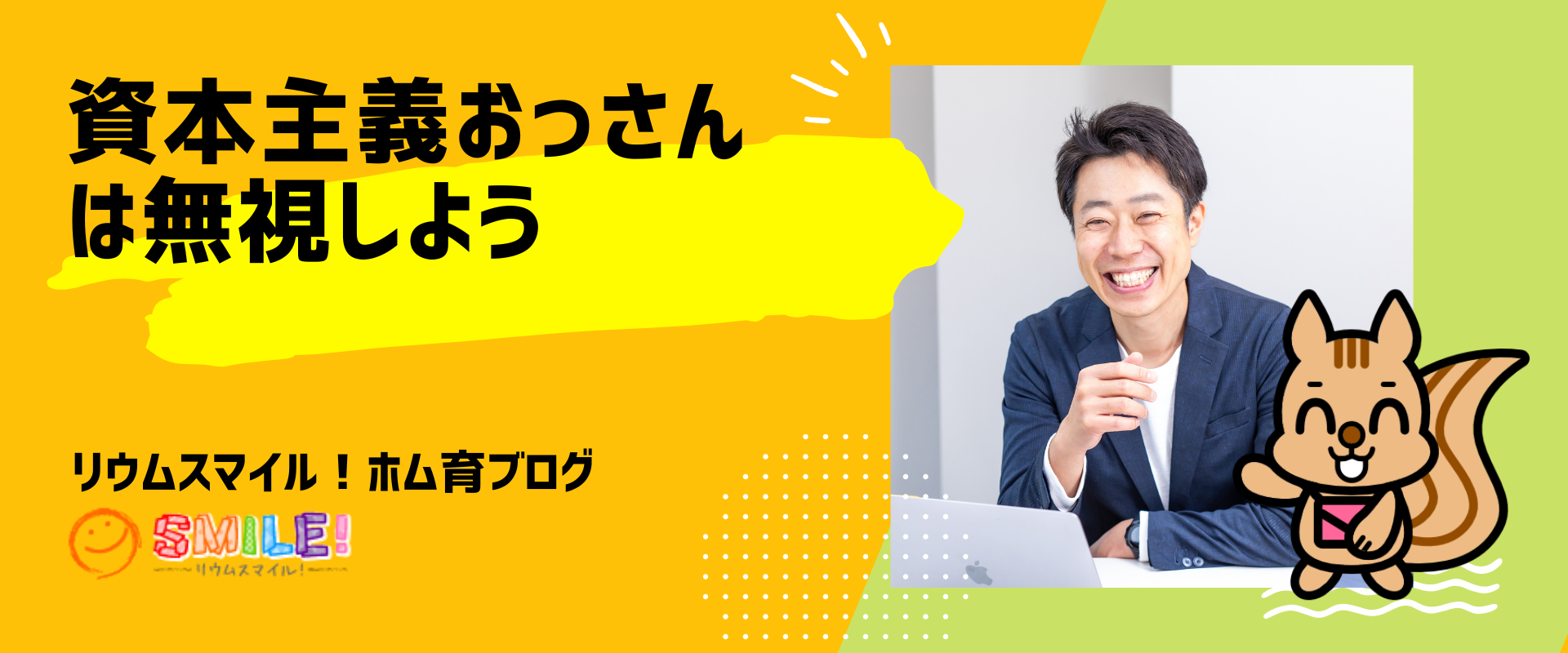資本主義おっさんは無視しよう