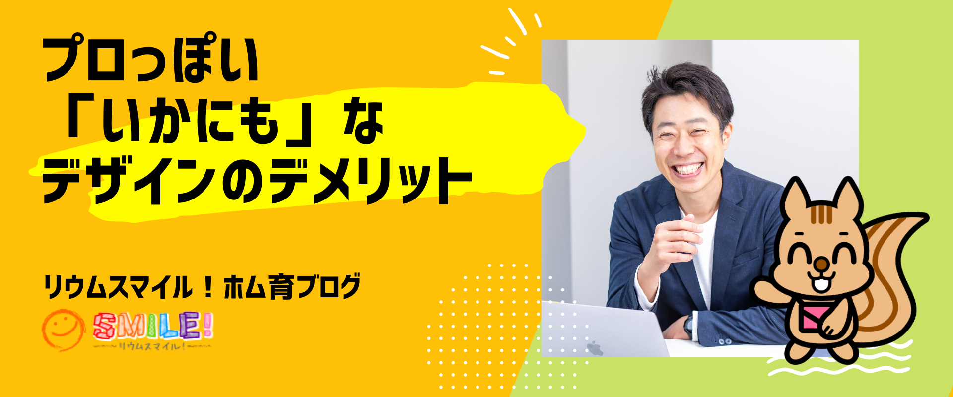 プロっぽい「いかにも」なデザインのデメリット