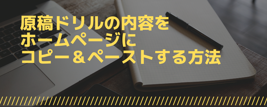 原稿ドリルの内容を、ホームページにコピー＆ペーストする方法