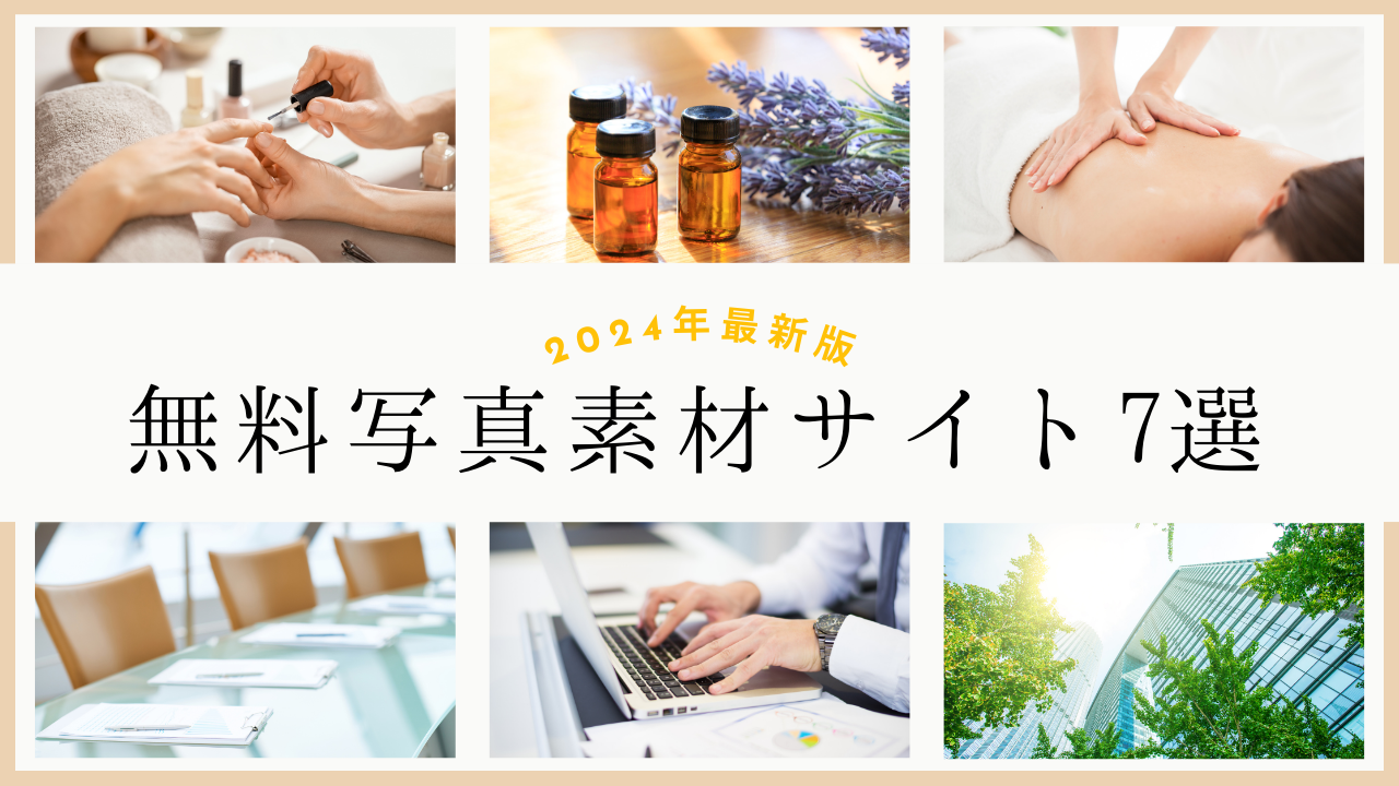 【2024年最新版】商用利用可！無料写真素材サイト7選