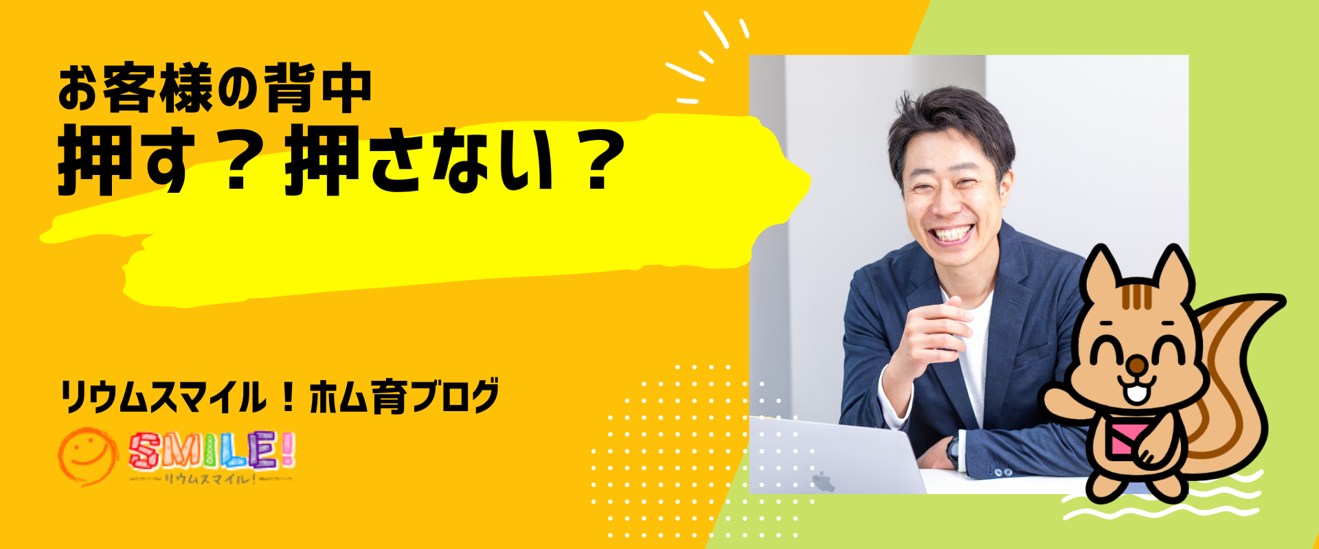 お客様の背中押す？押さない？