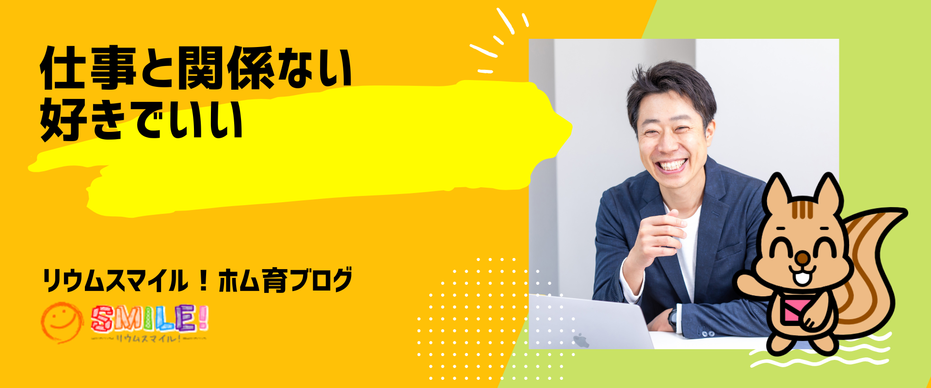 仕事と関係ない好きでいい