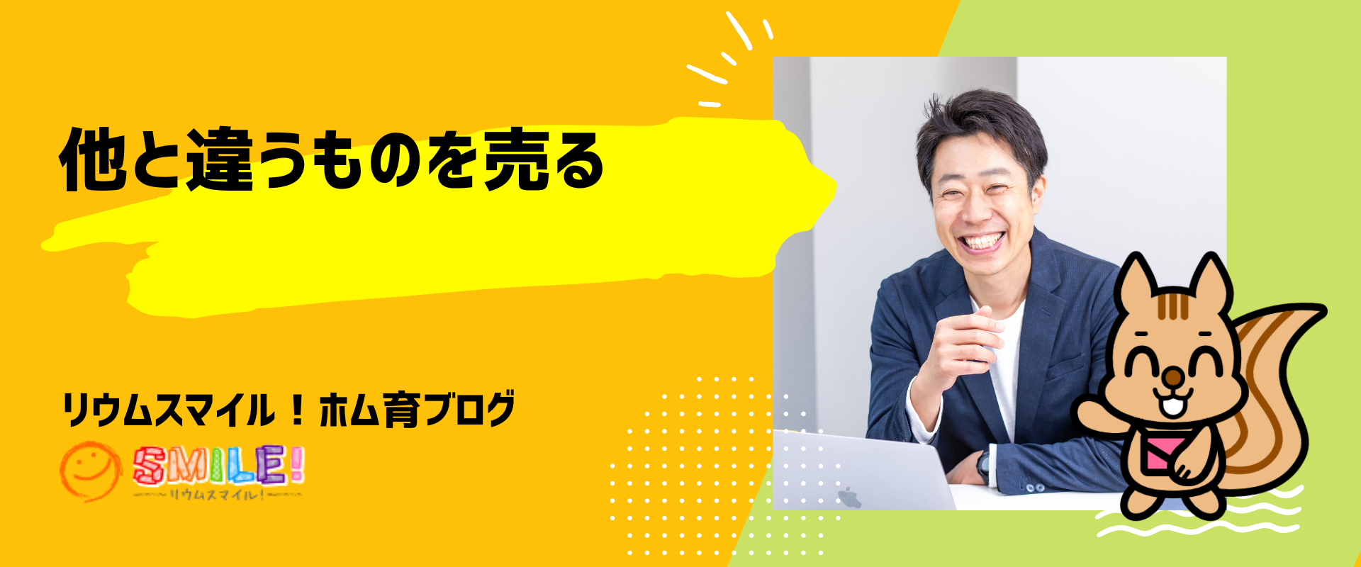 他と違うものを売る