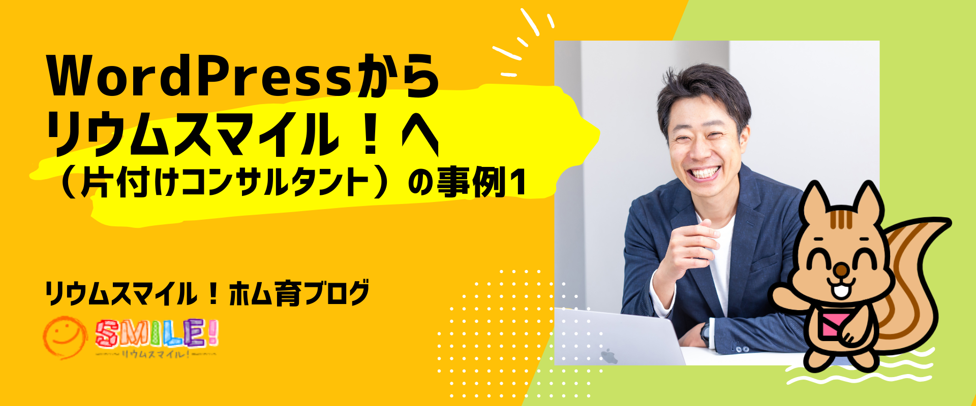 WordPressからリウムスマイル！へ（片付けコンサルタント）の事例1