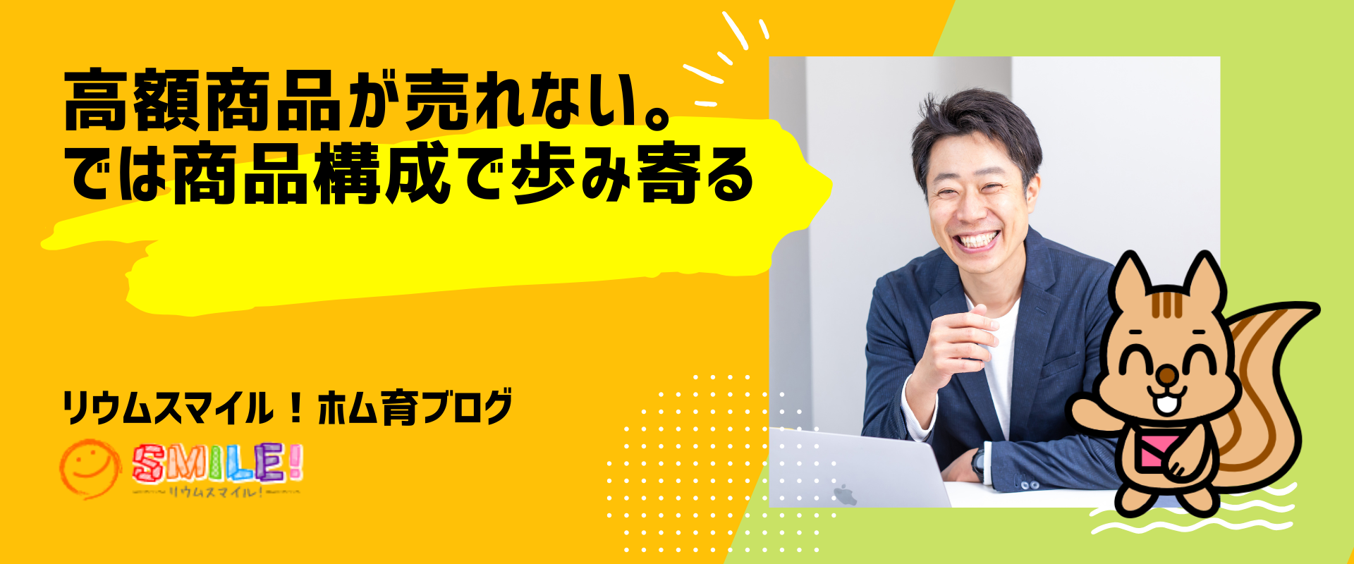 高額商品が売れない。では商品構成で歩み寄る