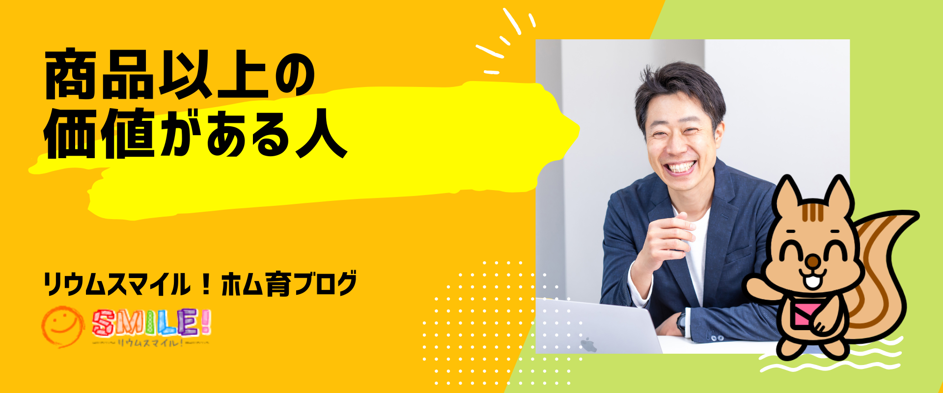商品以上の価値がある人