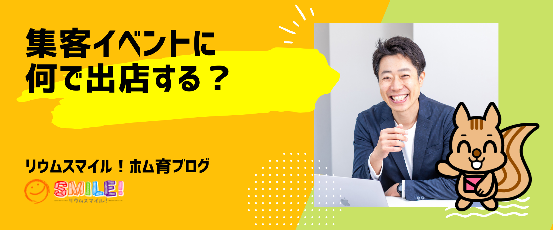 集客イベントに何で出店する？