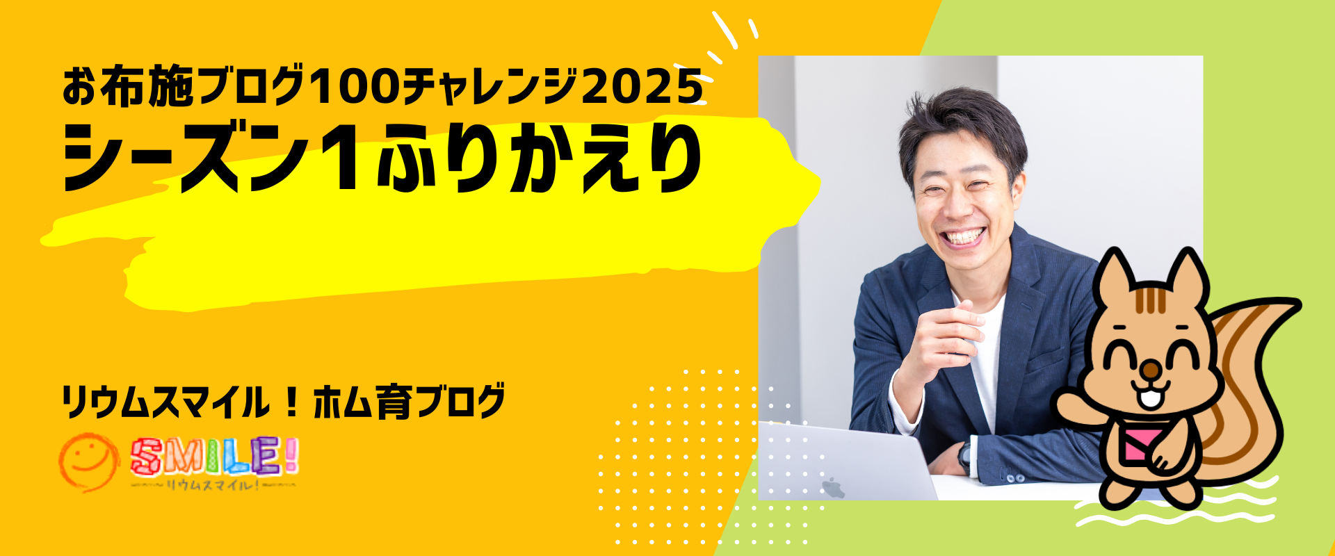 お布施ブログ100チャレンジ2025シーズン1ふりかえり