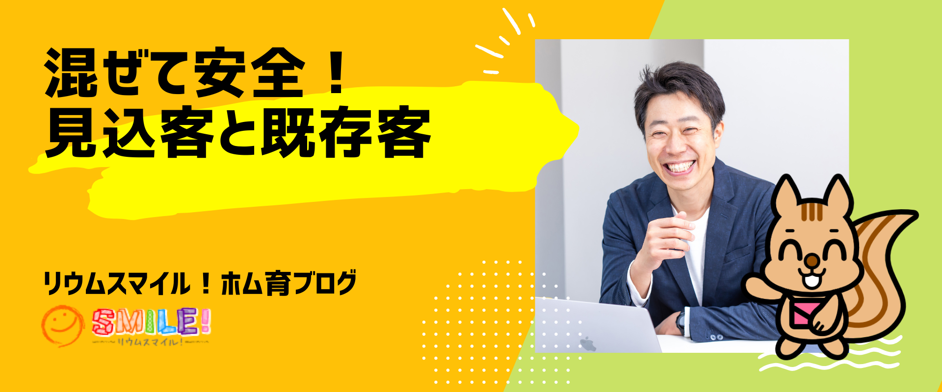 混ぜて安全！見込客と既存客