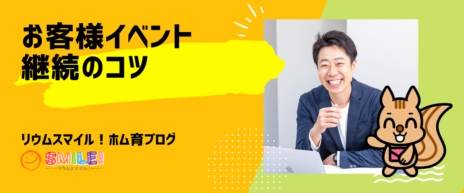 お客様イベント継続のコツ