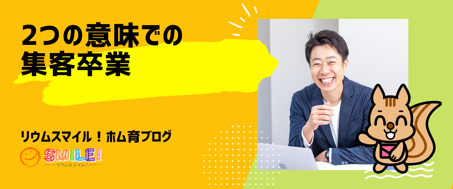 2つの意味での集客卒業