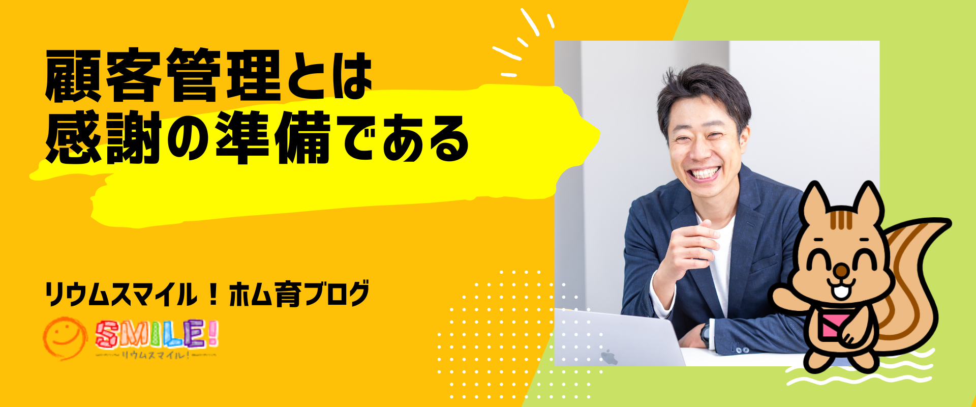 顧客管理とは感謝の準備である