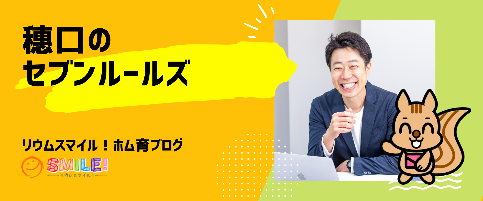 穗口のセブンルールズ｜リウムスマイル！