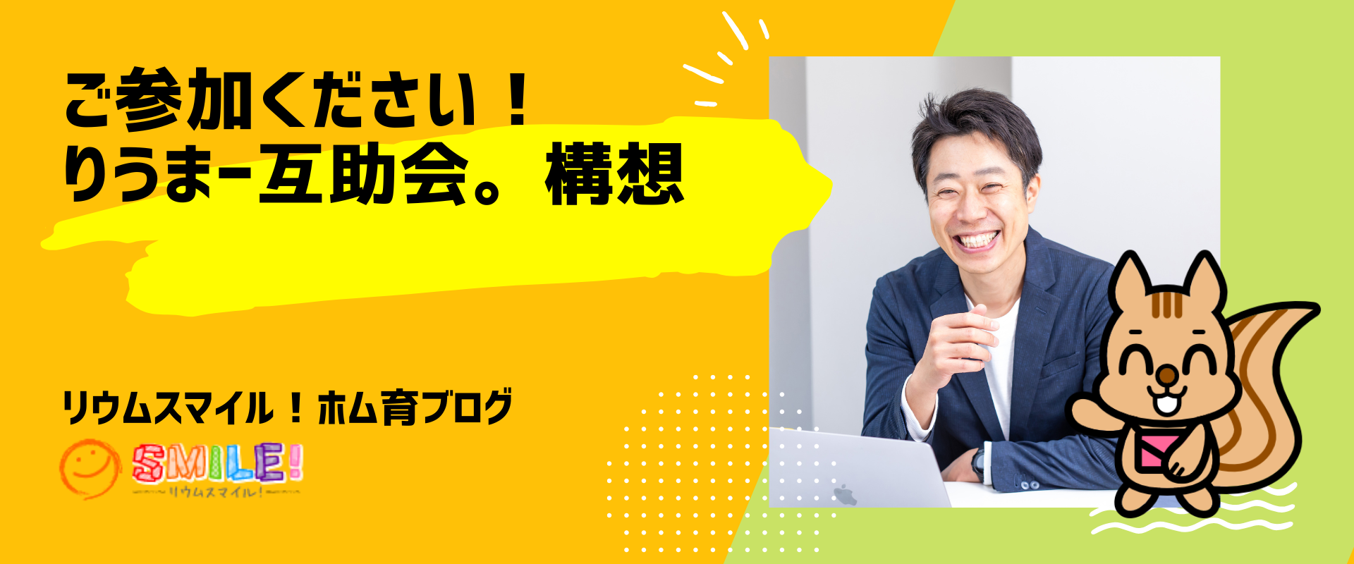 ご参加ください！りうまー互助会。の構想について