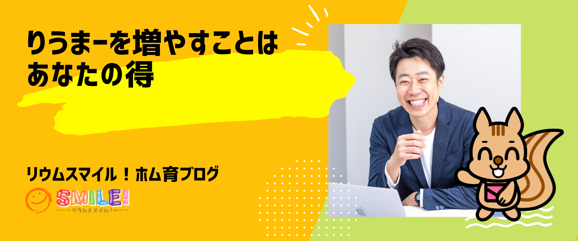 りうまーを増やすことはあなたの得