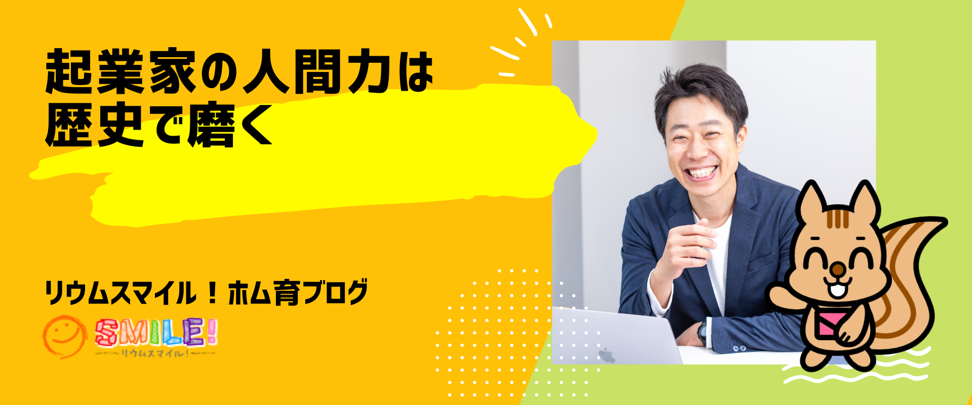 起業家の人間力は歴史で磨く