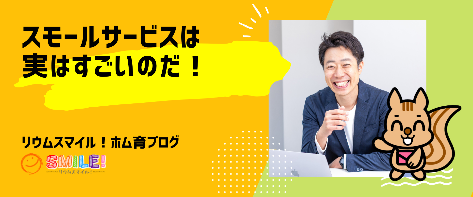 スモールサービスは実はすごいのだ！