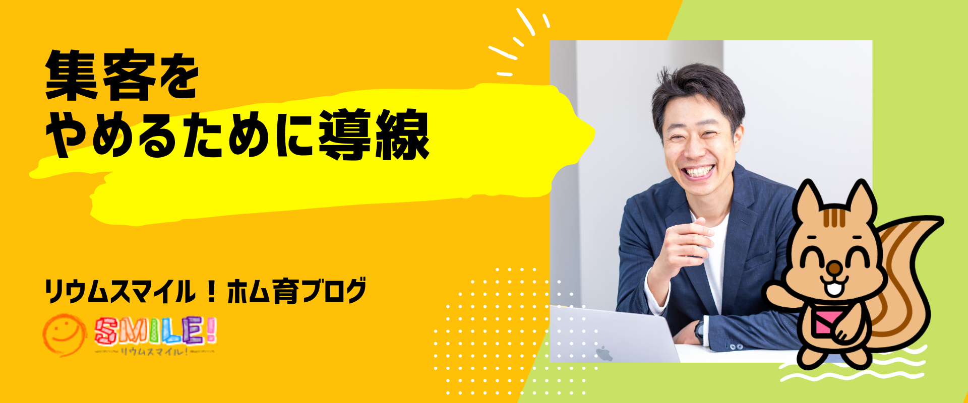 集客をやめるために導線