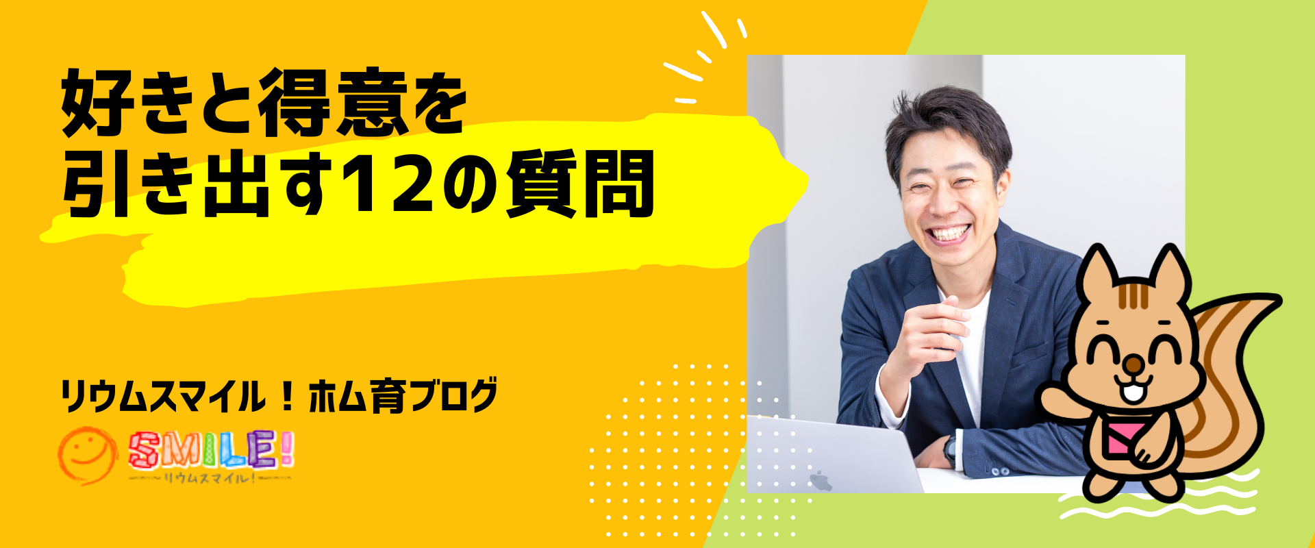 好きと得意を引き出す12の質問｜リウムスマイル！