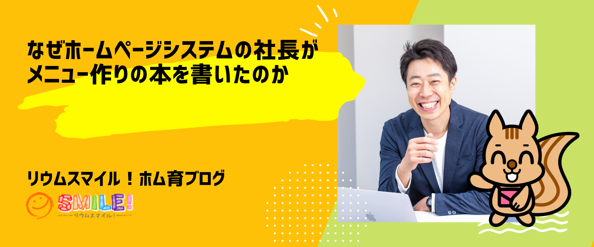 なぜホームページシステムの社長がメニュー作りの本を書いたのか