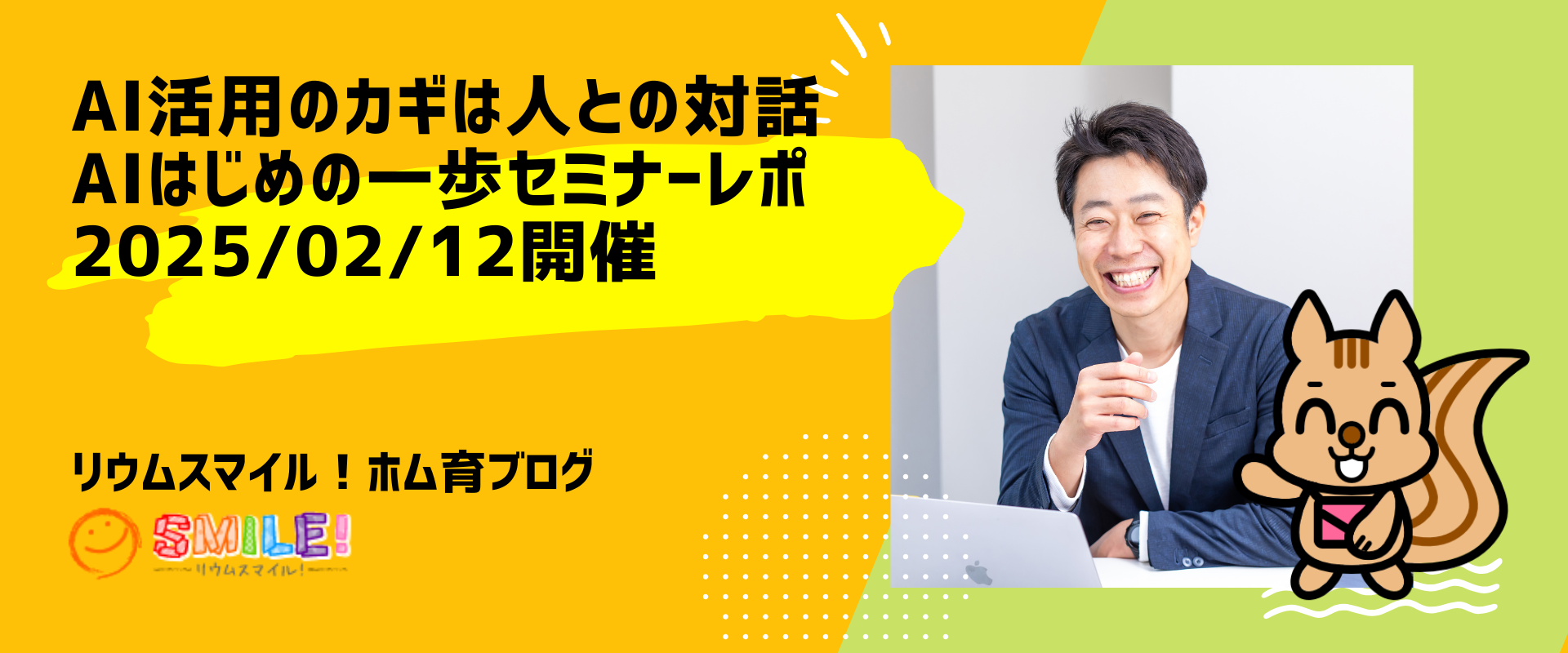 AI活用のカギは人との対話・AIはじめの一歩セミナーレポ（2025/02/12開催）｜リウムスマイル！