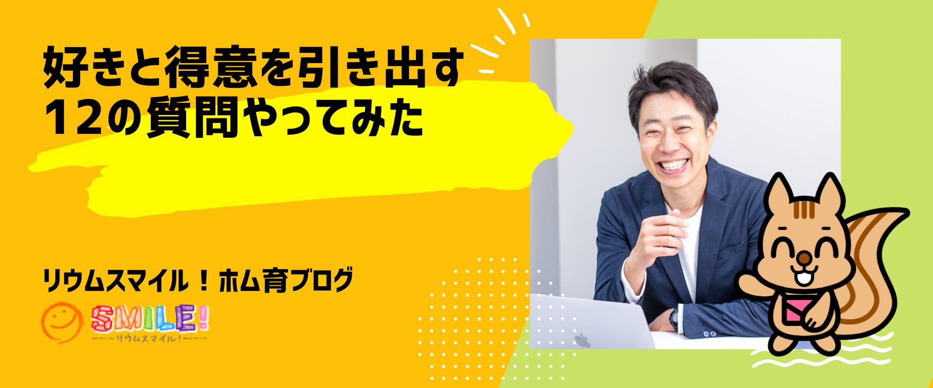 好きと得意を引き出す12の質問やってみた