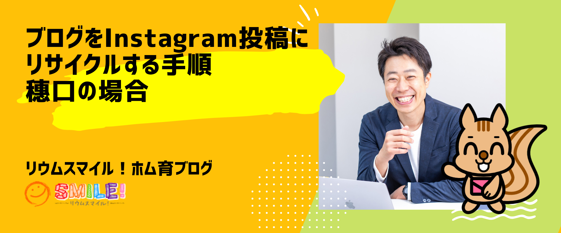 ブログをInstagram投稿にリサイクルする手順　穗口の場合