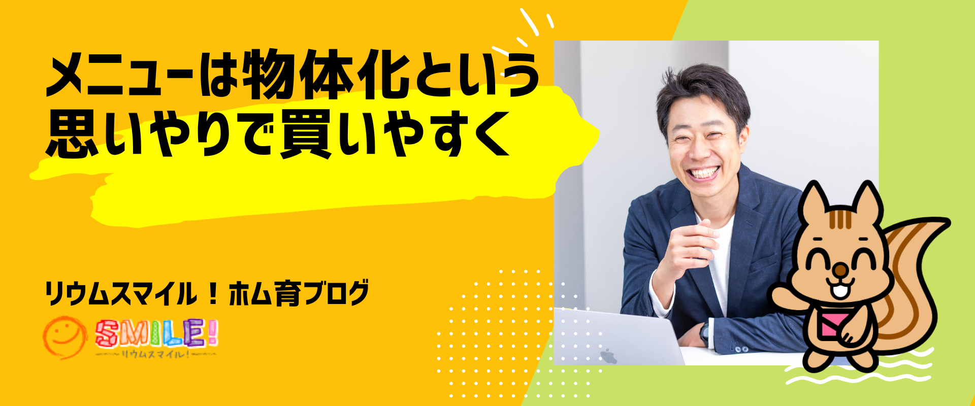 メニューは物体化という思いやりで買いやすく
