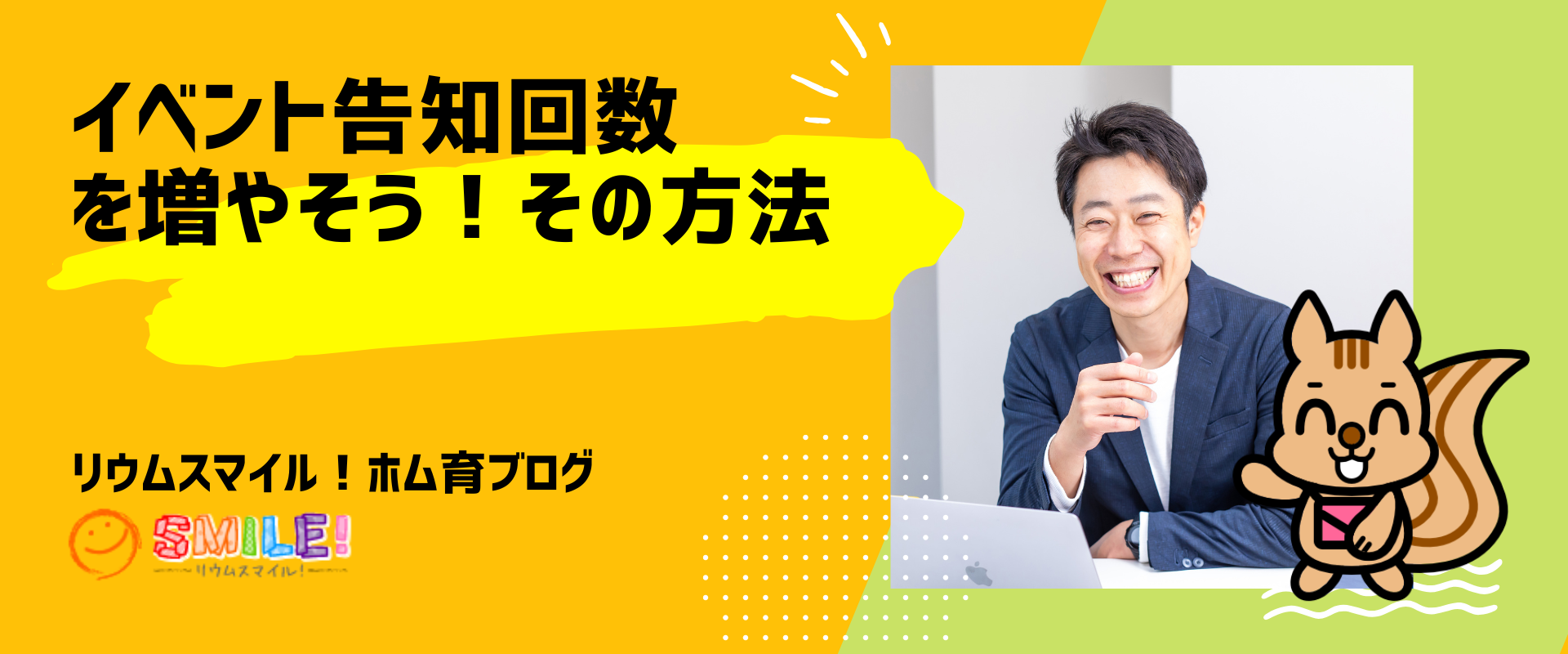 イベント告知回数を増やそう！その方法
