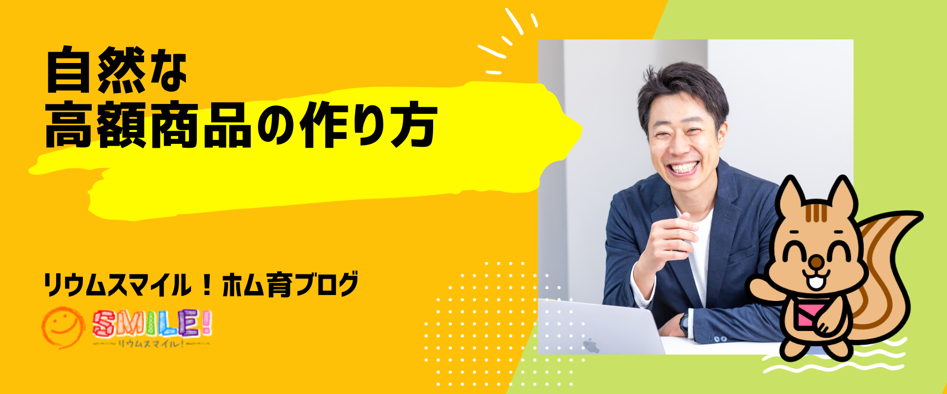 自然な高額商品の作り方