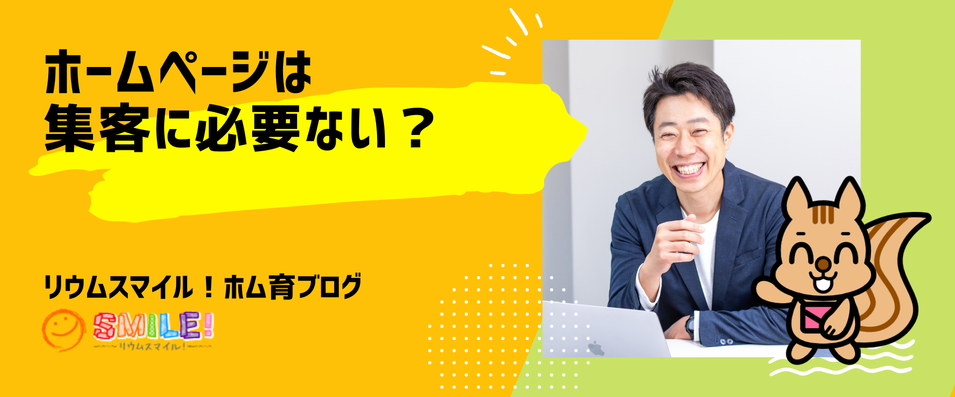 ホームページは集客に必要ない？