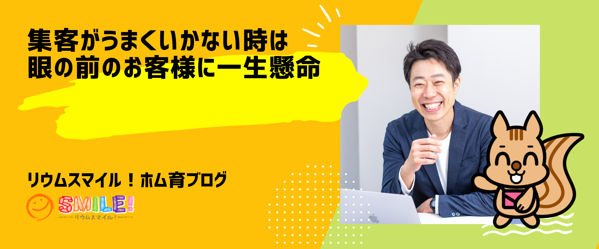 集客がうまくいかない時は眼の前のお客様に一生懸命