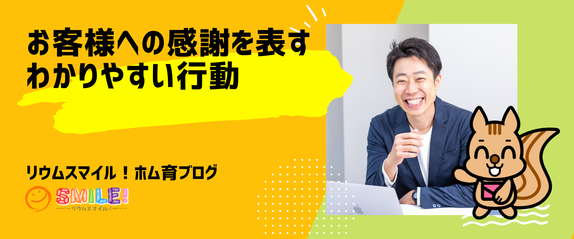 お客様への感謝を表すわかりやすい行動