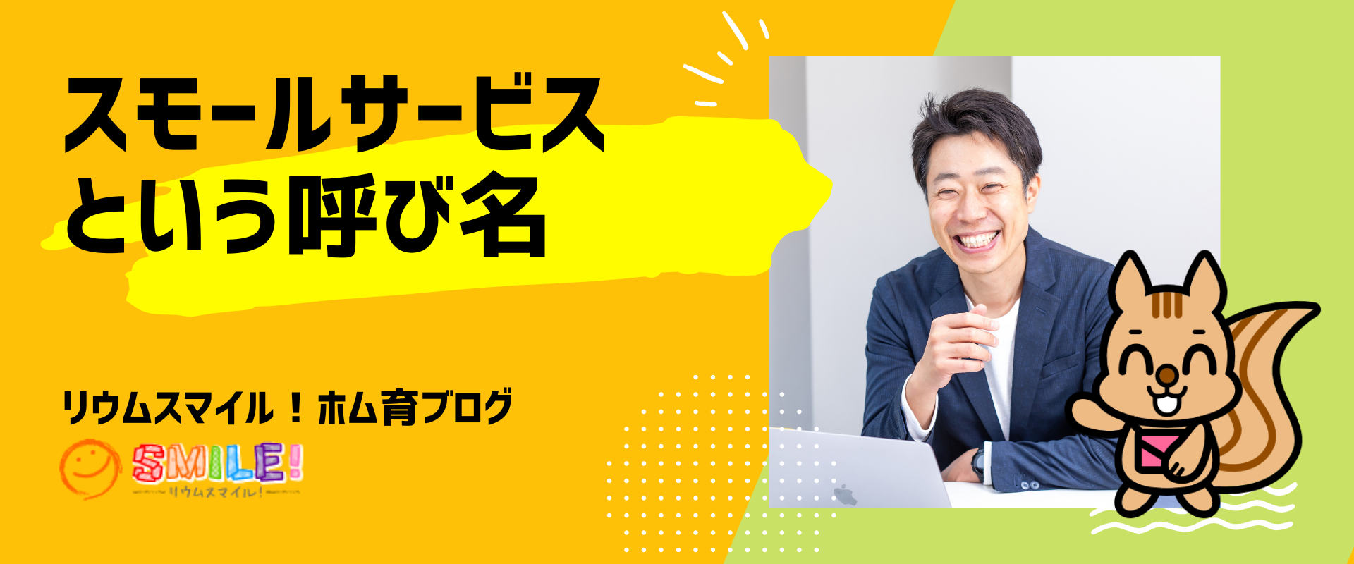 スモールサービスという呼び名