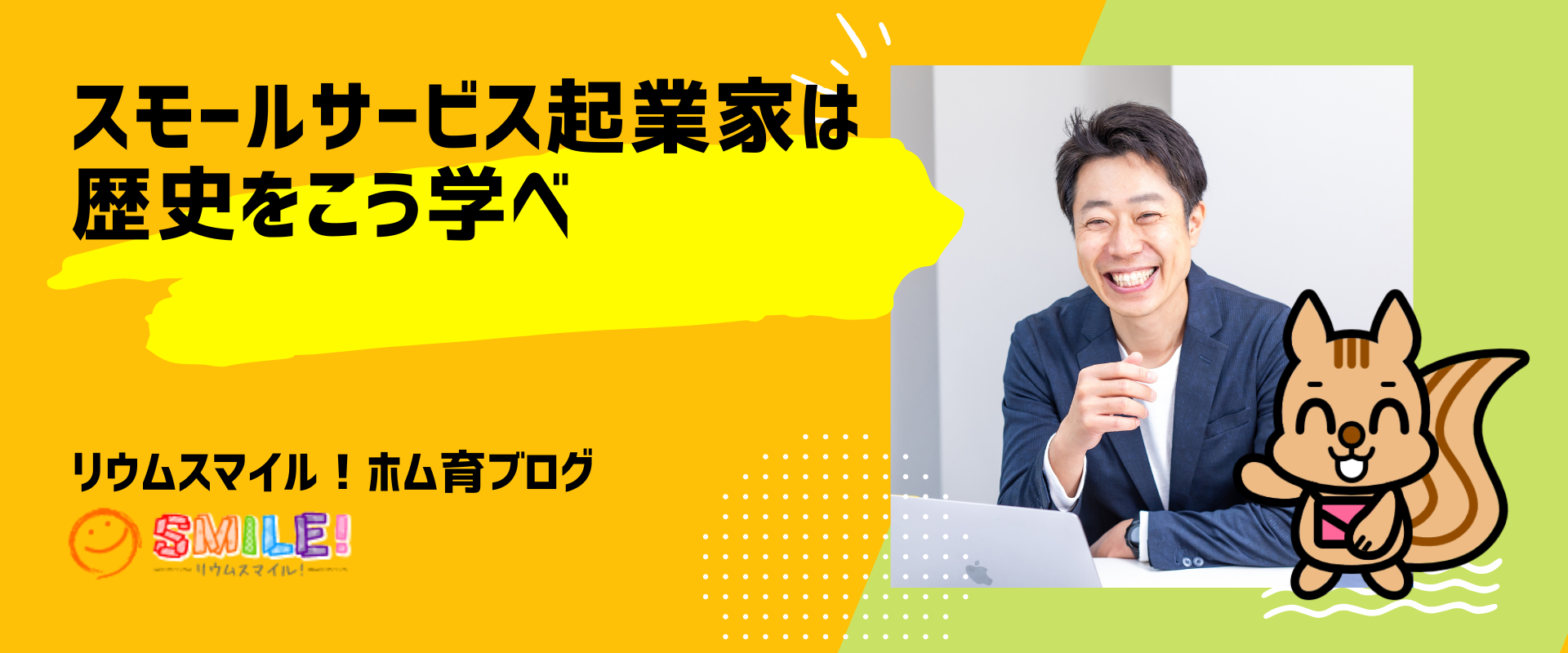 スモールサービス起業家は歴史をこう学べ