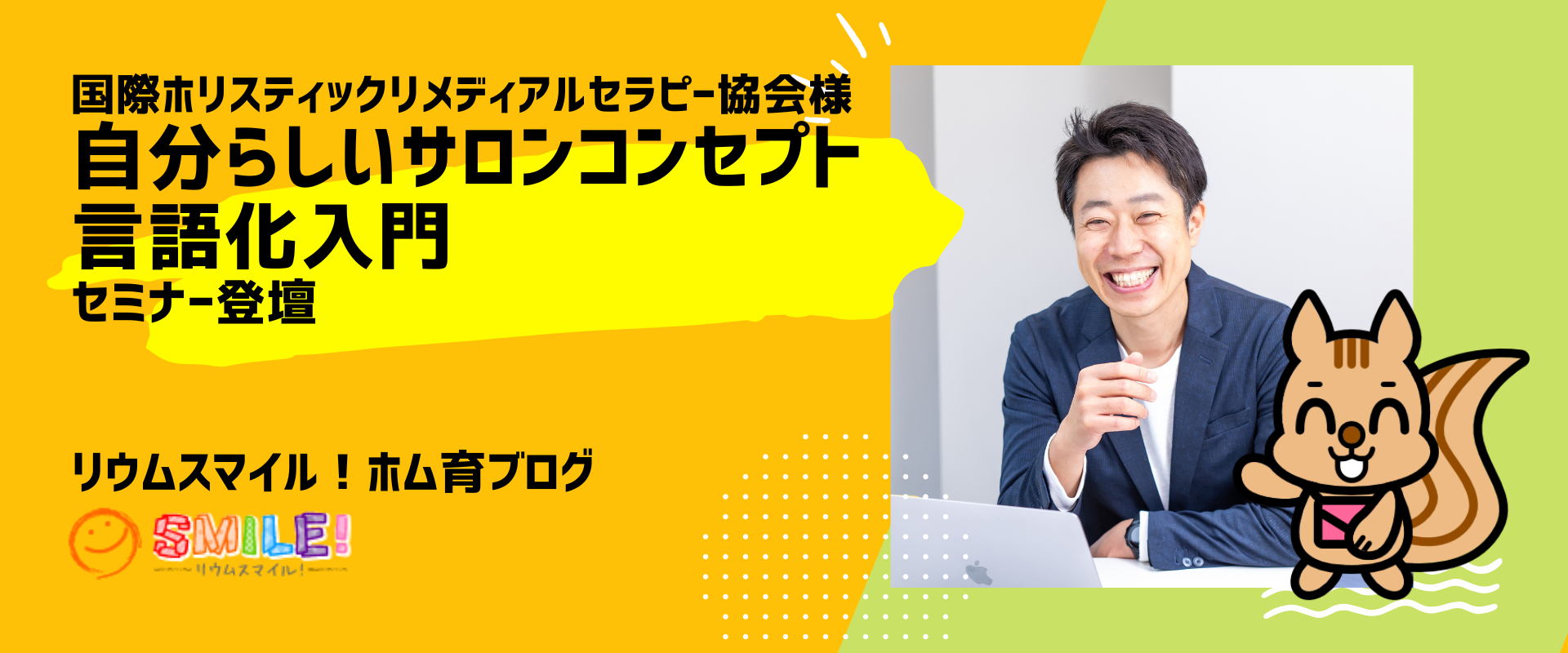 国際ホリスティックリメディアルセラピー協会様「自分らしいサロンコンセプト言語化入門」セミナー登壇