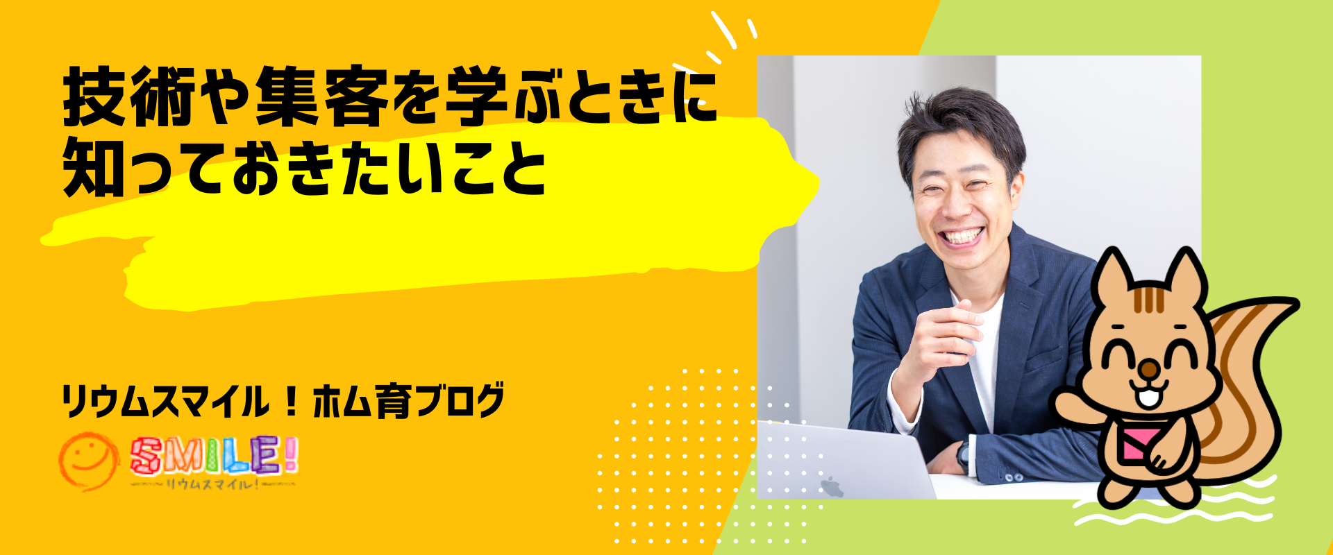技術や集客を学ぶときに知っておきたいこと