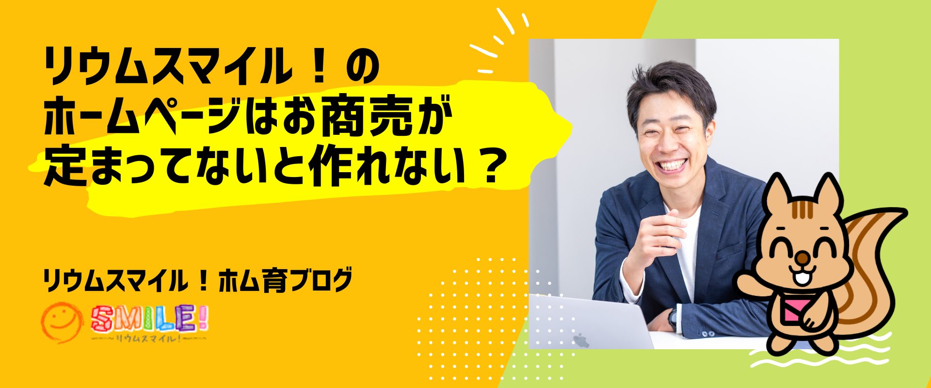リウムスマイル！のホームページはお商売が定まってないと作れない？